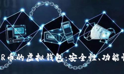 探索支持CSPR币的虚拟钱包：安全性、功能性与用户体验