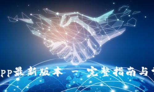 tp官网下载app最新版本 - 完整指南与常见问题解答