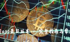 tp官网下载app最新版本 -