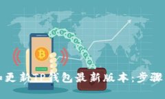 如何下载和更新TP钱包最新