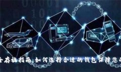 比特币安全存放指南：如