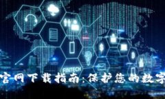 TP冷钱包官网下载指南：保