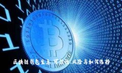 区块链钱包生息：可信性