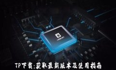 TP下载：获取最新版本及使