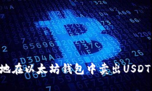 如何安全地在以太坊钱包中卖出USDT：完整指南