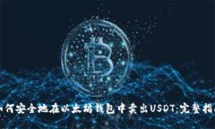 如何安全地在以太坊钱包