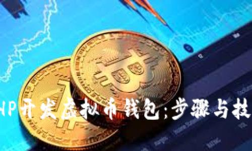 如何使用PHP开发虚拟币钱包：步骤与技巧完全指南