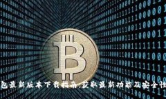 TP钱包最新版本下载指南：
