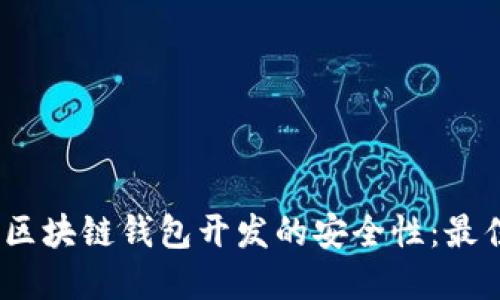 如何确保iOS区块链钱包开发的安全性：最佳实践与策略