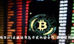 如何确保iOS区块链钱包开