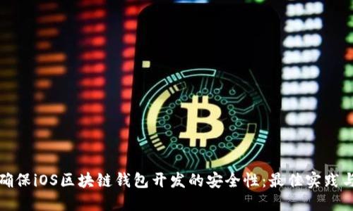 如何确保iOS区块链钱包开发的安全性：最佳实践与策略