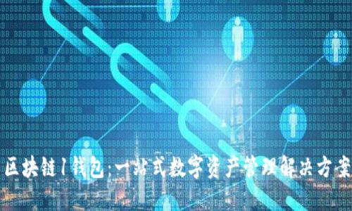 区块链1钱包：一站式数字资产管理解决方案