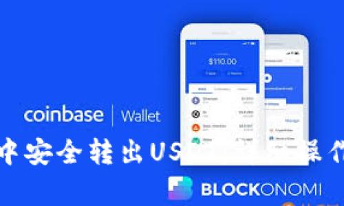 : 如何在TP钱包中安全转出USDT：详细操作指南与注意事项