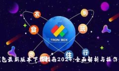 TP钱包最新版本下载指南