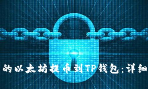 如何将火币平台的以太坊提币到TP钱包：详细教程与注意事项