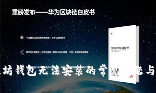 解决以太坊钱包无法安装的常见问题与解决方案
