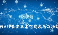 TP官网APP最新版本下载指南
