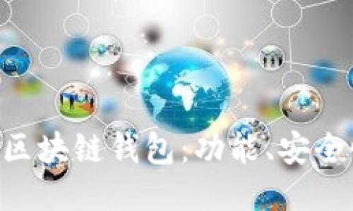 全面探讨EOS区块链钱包：功能、安全性与选购指南