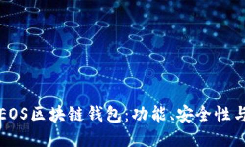 全面探讨EOS区块链钱包：功能、安全性与选购指南