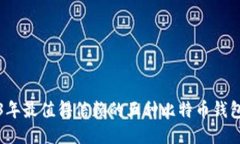 2023年最值得信赖的五种比