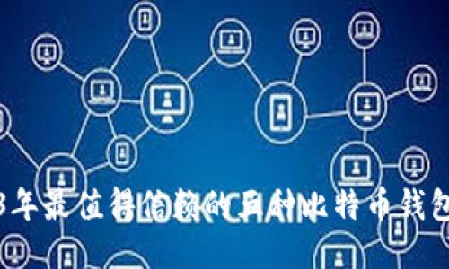 2023年最值得信赖的五种比特币钱包推荐