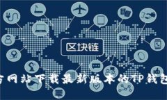 如何从官方网站下载最新