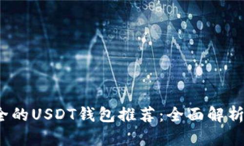 2023年安全的USDT钱包推荐：全面解析与投资指南
