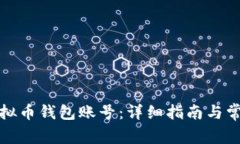 如何注册虚拟币钱包账号