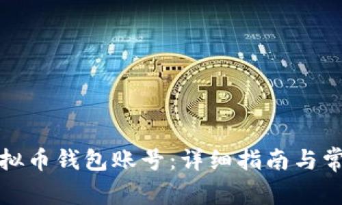 如何注册虚拟币钱包账号：详细指南与常见问题解答