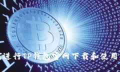 如何进行TP钱包官网下载和