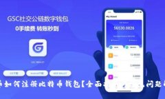 火币如何注册比特币钱包