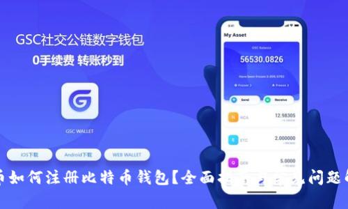 火币如何注册比特币钱包？全面指南与常见问题解答