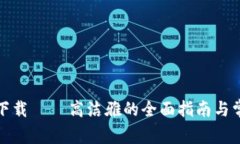 TP钱包官网下载 – 高洁雅