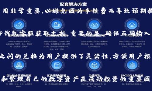   如何通过TP钱包将USDT转为BNB：完整指南 / 
 guanjianci TP钱包, USDT, BNB, 数字货币交易 /guanjianci 

引言
随着区块链技术的快速发展和数字货币的不断普及，越来越多的人开始使用各种数字货币进行交易与投资。在这些数字货币中，USDT（Tether）作为一种稳定币，以其稳定的价值受到了广泛欢迎。另一方面，BNB（Binance Coin）则是由Binance交易所发行的本地代币，用于交易手续费的抵扣、交易对的支持等多种应用场景。许多人可能会因投资需求或其他原因希望将USDT兑换为BNB。本文将详细介绍如何通过TP钱包将USDT转为BNB，并解答用户可能遇到的一些问题。

TP钱包简介
TP钱包是一款去中心化的数字货币钱包，支持多种主流数字货币的存储、管理和交易。这款钱包具有用户友好的界面和强大的功能，允许用户轻松发送、接收和交易不同类型的加密货币。TP钱包安全性高，用户可以通过私钥管理自己的资产。此外，该钱包支持DeFi（去中心化金融）、NFT（非同质化代币）等多种区块链应用，使其成为许多数字货币用户的优选工具。

步骤一：创建并登录TP钱包
如果你还没有TP钱包，首先需要下载并安装该应用。TP钱包支持iOS和Android，可以通过各大应用商店进行下载。安装完成后，打开钱包应用，并根据提示创建一个新的钱包账户。在此过程中，你将会获得一组助记词，请妥善保存并确保不泄露给他人，以防丢失资金。

步骤二：将USDT存入TP钱包
在将USDT交换成BNB之前，你需要确保你的TP钱包中已有USDT余额。你可以通过其他交易所或钱包向你的TP钱包地址发送USDT，或通过TP钱包内置的购买功能直接购买USDT。在发送USDT时，请仔细核对地址，以免因地址错误导致资产损失。

步骤三：查找USDT/BNB交易对
一旦你的TP钱包中有了USDT，你就可以开始进行交易。在TP钱包的首页，你可以找到“交易”或“市场”选项。在这里，你可以浏览不同的交易对，通过搜索栏输入“USDT/BNB”来寻找相应的交易对。

步骤四：进行USDT到BNB的兑换
找到USDT/BNB的交易对后，你可以输入你想要兑换的USDT数量。系统将自动计算你将得到的BNB数量。请注意，交易平台可能会收取一定的手续费，确保在兑换之前了解这点。确认信息无误后，点击“兑换”或“交易”，完成USDT转为BNB的流程。

步骤五：确认交易记录
在交易完成后，你可以在TP钱包的“交易记录”或“资产”中查看你的BNB余额。确保交易顺利完成，资金到位。如果未见到相应的资产，请耐心等待，区块链交易有时需要一定的确认时间。若问题依旧，请联系TP钱包的客服支持。

相关问题一：TP钱包是否支持USDT和BNB的兑换？
是的，TP钱包内部支持USDT与BNB之间的兑换。用户可以通过钱包内置的交易功能直接进行这种数字货币的交换。同时，TP钱包也支持多种去中心化交易所（DEX），为用户提供了更丰富的交易选择。用户在寻找稳定、快速的兑换时，TP钱包无疑是一个不错的选择。

相关问题二：转换过程中会收取手续费吗？
是的，进行USDT到BNB的转换时，用户需注意手续费。交易所通常会收取一定比例的手续费，这和用户选择的交易平台有关。在TP钱包交易时，用户可以在兑换页面查看具体的手续费信息。在进行交易前，了解相关费用非常重要，以避免因为手续费而导致预期收益的下降。

相关问题三：如果USDT转出失败，我该怎么办？
若USDT转出失败，用户应首先检查自己的网络连接和钱包设置。通常情况下，区块链交易的状态可能需要一些时间来确认。用户可以在交易记录中查看交易状态，如果显示为“待处理”或“失败”，请耐心等待或联系TP钱包客服获取支持。重要的是，确保正确输入接收地址，以免出现转账失败的情况。

相关问题四：我可以将BNB兑换回USDT吗？
当然可以。在TP钱包中，你可以随时将BNB兑换回USDT。过程与将USDT兑换为BNB相似。在钱包中选择BNB/USDT交易对，输入希望兑换的数量，系统会显示相应的USDT金额。确认无误后，即可完成兑换。BNB与USDT之间的兑换为用户提供了灵活性，方便用户根据市场情况进行资产的配置。

总结
通过TP钱包将USDT兑换为BNB是一个简单而高效的过程，用户只需遵循以上步骤即可完成。在使用TP钱包的过程中，用户需要注意资金的安全性和交易手续费等重要信息。随着数字货币市场的迅速变化，灵活选择和管理自己的数字资产是成功投资的重要因素。希望本文对你在TP钱包上进行数字货币交易提供了有价值的指导。