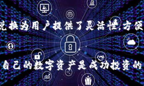   如何通过TP钱包将USDT转为BNB：完整指南 / 
 guanjianci TP钱包, USDT, BNB, 数字货币交易 /guanjianci 

引言
随着区块链技术的快速发展和数字货币的不断普及，越来越多的人开始使用各种数字货币进行交易与投资。在这些数字货币中，USDT（Tether）作为一种稳定币，以其稳定的价值受到了广泛欢迎。另一方面，BNB（Binance Coin）则是由Binance交易所发行的本地代币，用于交易手续费的抵扣、交易对的支持等多种应用场景。许多人可能会因投资需求或其他原因希望将USDT兑换为BNB。本文将详细介绍如何通过TP钱包将USDT转为BNB，并解答用户可能遇到的一些问题。

TP钱包简介
TP钱包是一款去中心化的数字货币钱包，支持多种主流数字货币的存储、管理和交易。这款钱包具有用户友好的界面和强大的功能，允许用户轻松发送、接收和交易不同类型的加密货币。TP钱包安全性高，用户可以通过私钥管理自己的资产。此外，该钱包支持DeFi（去中心化金融）、NFT（非同质化代币）等多种区块链应用，使其成为许多数字货币用户的优选工具。

步骤一：创建并登录TP钱包
如果你还没有TP钱包，首先需要下载并安装该应用。TP钱包支持iOS和Android，可以通过各大应用商店进行下载。安装完成后，打开钱包应用，并根据提示创建一个新的钱包账户。在此过程中，你将会获得一组助记词，请妥善保存并确保不泄露给他人，以防丢失资金。

步骤二：将USDT存入TP钱包
在将USDT交换成BNB之前，你需要确保你的TP钱包中已有USDT余额。你可以通过其他交易所或钱包向你的TP钱包地址发送USDT，或通过TP钱包内置的购买功能直接购买USDT。在发送USDT时，请仔细核对地址，以免因地址错误导致资产损失。

步骤三：查找USDT/BNB交易对
一旦你的TP钱包中有了USDT，你就可以开始进行交易。在TP钱包的首页，你可以找到“交易”或“市场”选项。在这里，你可以浏览不同的交易对，通过搜索栏输入“USDT/BNB”来寻找相应的交易对。

步骤四：进行USDT到BNB的兑换
找到USDT/BNB的交易对后，你可以输入你想要兑换的USDT数量。系统将自动计算你将得到的BNB数量。请注意，交易平台可能会收取一定的手续费，确保在兑换之前了解这点。确认信息无误后，点击“兑换”或“交易”，完成USDT转为BNB的流程。

步骤五：确认交易记录
在交易完成后，你可以在TP钱包的“交易记录”或“资产”中查看你的BNB余额。确保交易顺利完成，资金到位。如果未见到相应的资产，请耐心等待，区块链交易有时需要一定的确认时间。若问题依旧，请联系TP钱包的客服支持。

相关问题一：TP钱包是否支持USDT和BNB的兑换？
是的，TP钱包内部支持USDT与BNB之间的兑换。用户可以通过钱包内置的交易功能直接进行这种数字货币的交换。同时，TP钱包也支持多种去中心化交易所（DEX），为用户提供了更丰富的交易选择。用户在寻找稳定、快速的兑换时，TP钱包无疑是一个不错的选择。

相关问题二：转换过程中会收取手续费吗？
是的，进行USDT到BNB的转换时，用户需注意手续费。交易所通常会收取一定比例的手续费，这和用户选择的交易平台有关。在TP钱包交易时，用户可以在兑换页面查看具体的手续费信息。在进行交易前，了解相关费用非常重要，以避免因为手续费而导致预期收益的下降。

相关问题三：如果USDT转出失败，我该怎么办？
若USDT转出失败，用户应首先检查自己的网络连接和钱包设置。通常情况下，区块链交易的状态可能需要一些时间来确认。用户可以在交易记录中查看交易状态，如果显示为“待处理”或“失败”，请耐心等待或联系TP钱包客服获取支持。重要的是，确保正确输入接收地址，以免出现转账失败的情况。

相关问题四：我可以将BNB兑换回USDT吗？
当然可以。在TP钱包中，你可以随时将BNB兑换回USDT。过程与将USDT兑换为BNB相似。在钱包中选择BNB/USDT交易对，输入希望兑换的数量，系统会显示相应的USDT金额。确认无误后，即可完成兑换。BNB与USDT之间的兑换为用户提供了灵活性，方便用户根据市场情况进行资产的配置。

总结
通过TP钱包将USDT兑换为BNB是一个简单而高效的过程，用户只需遵循以上步骤即可完成。在使用TP钱包的过程中，用户需要注意资金的安全性和交易手续费等重要信息。随着数字货币市场的迅速变化，灵活选择和管理自己的数字资产是成功投资的重要因素。希望本文对你在TP钱包上进行数字货币交易提供了有价值的指导。