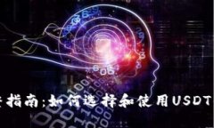 完整指南：如何选择和使