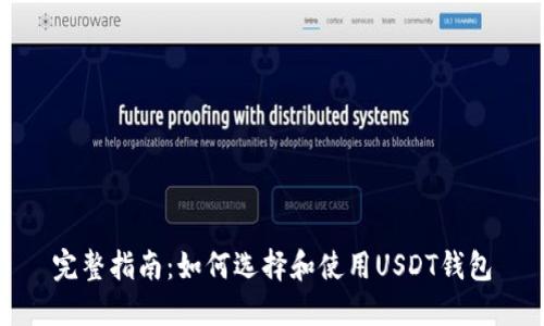 完整指南：如何选择和使用USDT钱包