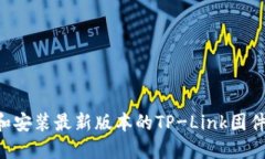 如何下载和安装最新版本