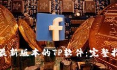 如何下载最新版本的TP软件