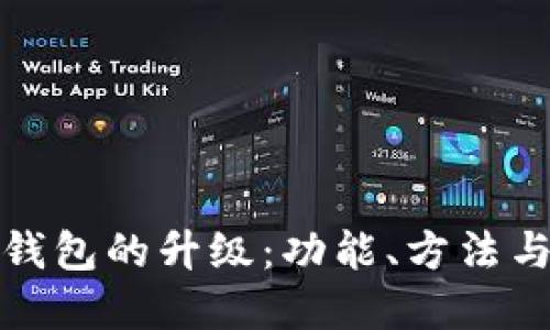 : 比特币钱包的升级：功能、方法与最佳实践