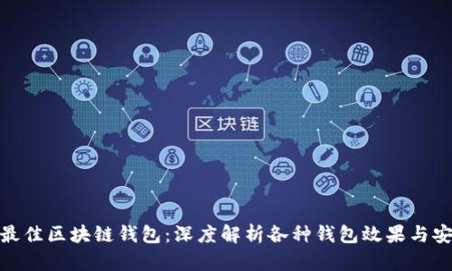 选择最佳区块链钱包：深度解析各种钱包效果与安全性