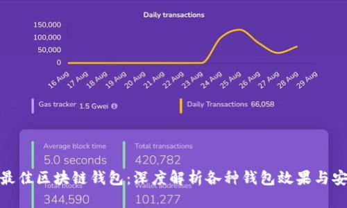 选择最佳区块链钱包：深度解析各种钱包效果与安全性