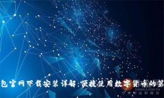 TP钱包官网下载安装详解：