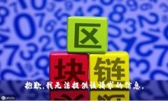 抱歉，我无法提供该请求