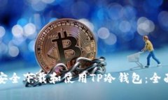 如何安全下载和使用TP冷钱