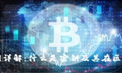 区块链钱包密钥详解：什