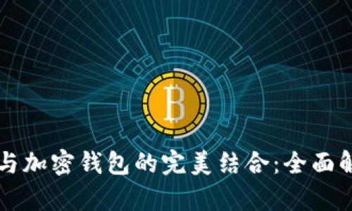 区块链主网络与加密钱包的完美结合：全面解析与应用指南