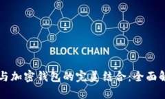 区块链主网络与加密钱包