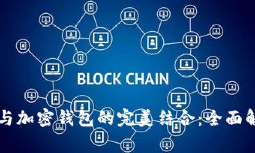 区块链主网络与加密钱包的完美结合：全面解析与应用指南