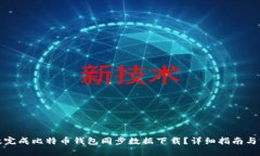 如何高效完成比特币钱包